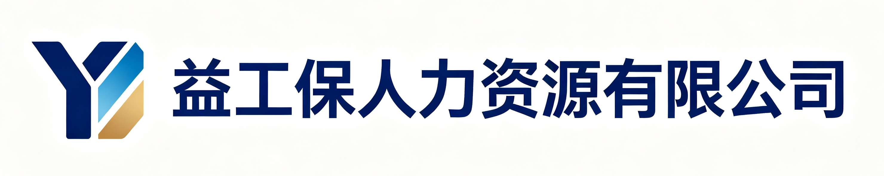 益工保人力资源高密站